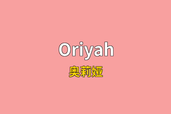 Oriyah英文名