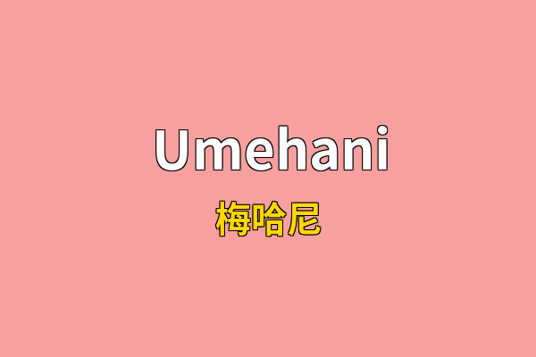 Umehani英文名