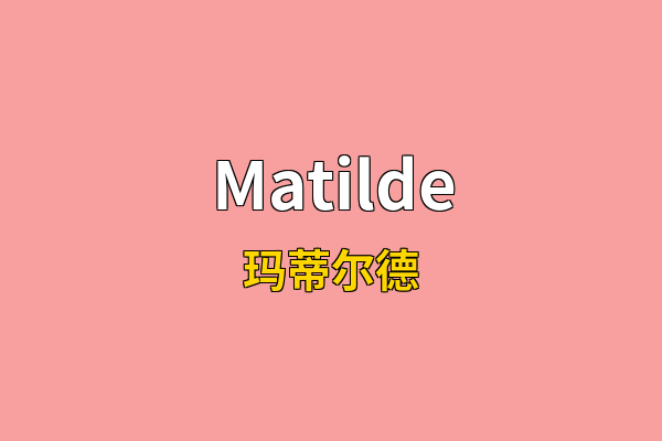 Matilde英文名