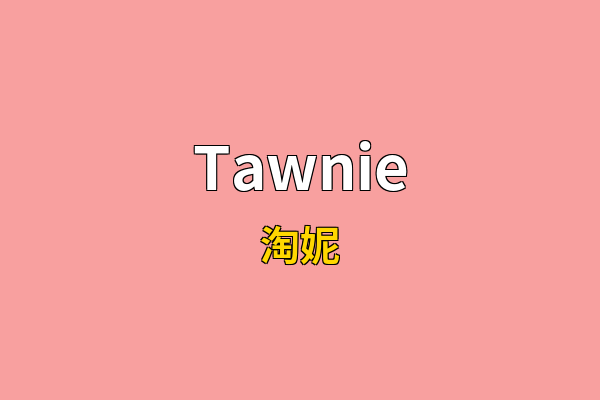 Tawnie英文名