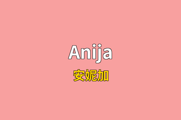 Anija英文名