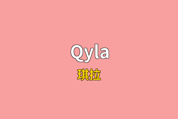 Qyla英文名