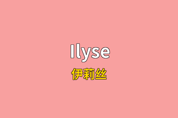 Ilyse英文名