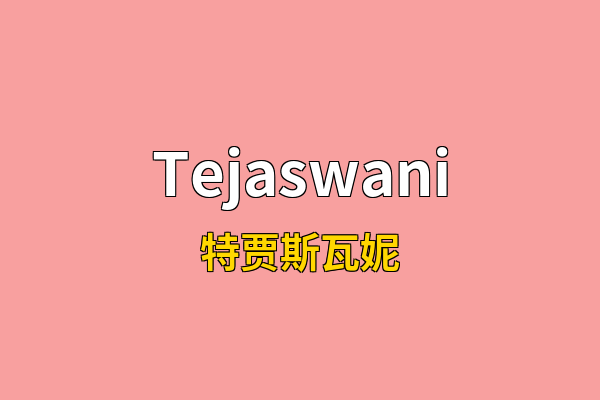 Tejaswani英文名