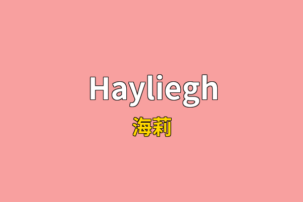 Hayliegh英文名