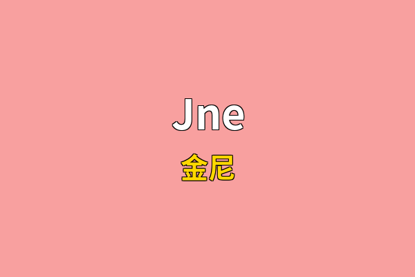 Jne英文名