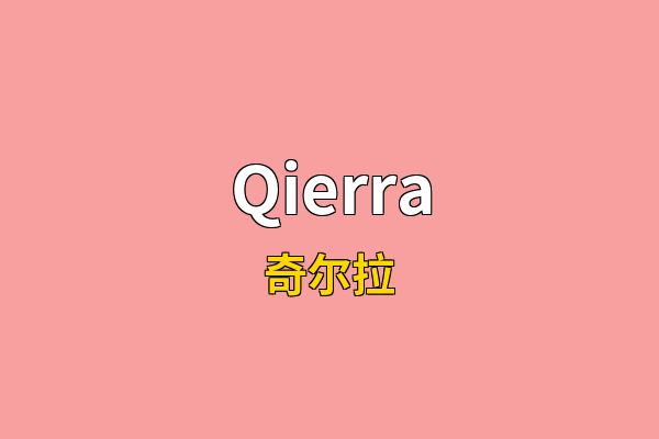 Qierra英文名