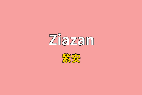 Ziazan英文名