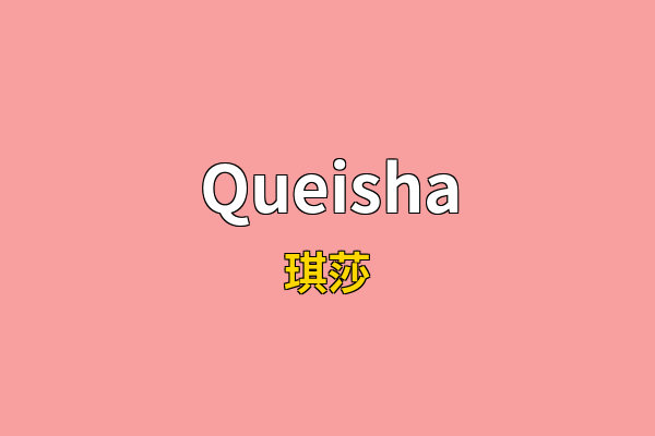 Queisha英文名