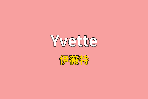 Yvette英文名