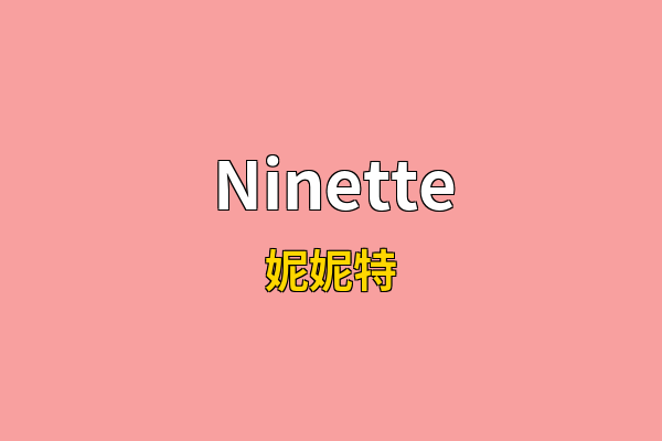 Ninette英文名