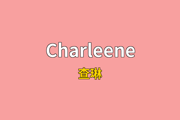 Charleene英文名