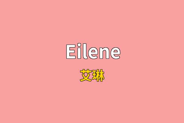 Eilene英文名