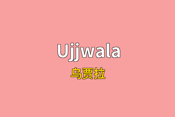Ujjwala英文名
