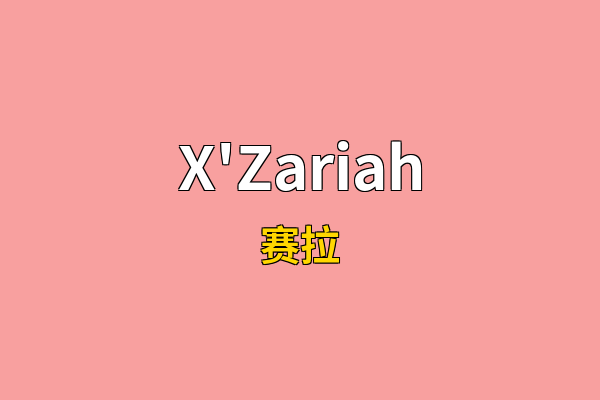 X'Zariah英文名