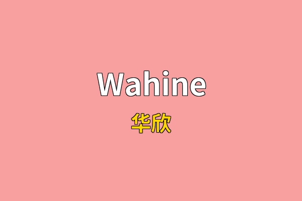 Wahine英文名