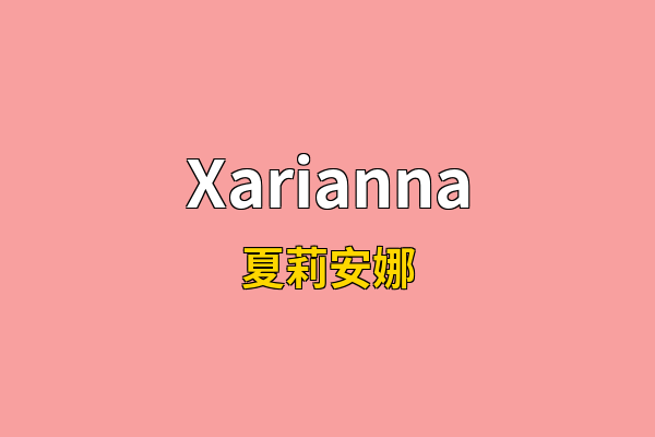 Xarianna英文名