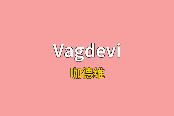 Vagdevi英文名