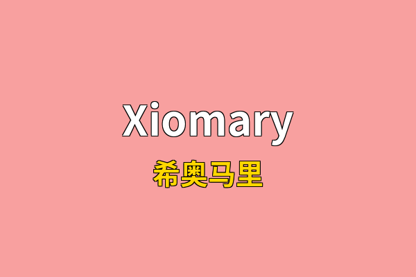 Xiomary英文名