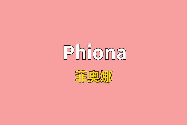 Phiona英文名