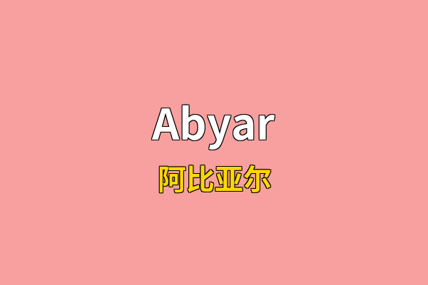 Abyar英文名
