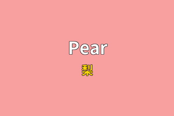 Pear英文名