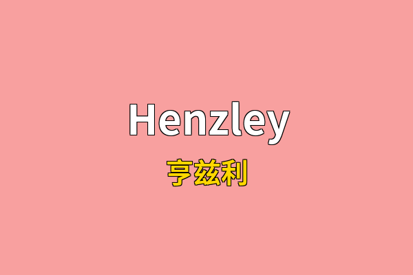 Henzley英文名