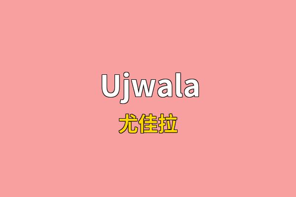 Ujwala英文名