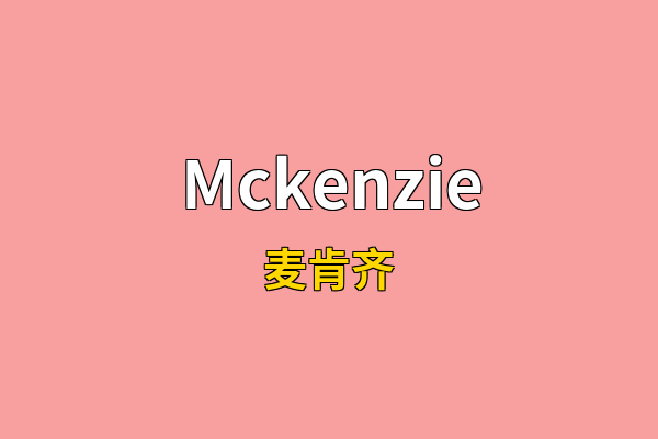 Mckenzie英文名