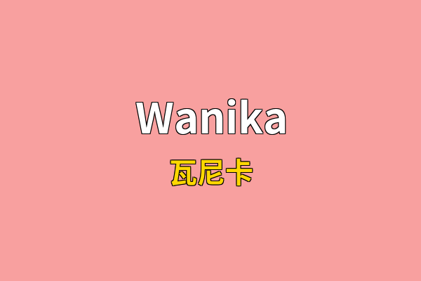 Wanika英文名
