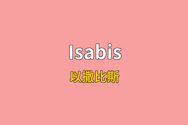 Isabis英文名