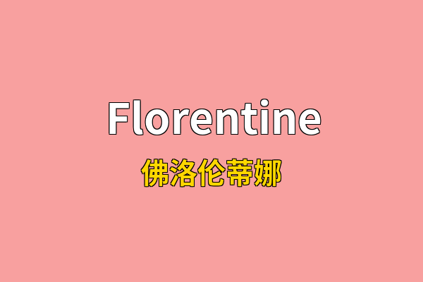 Florentine英文名
