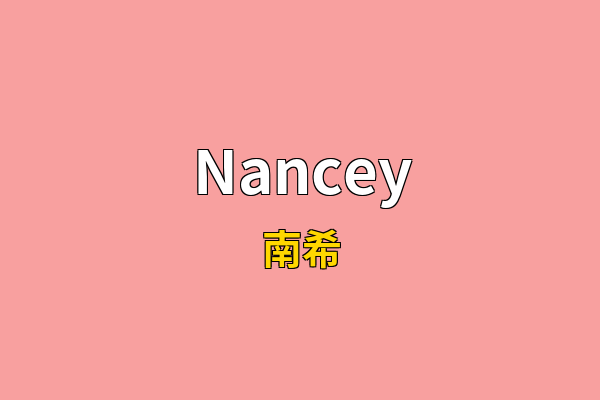 Nancey英文名