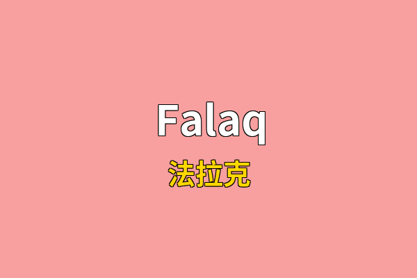 Falaq英文名