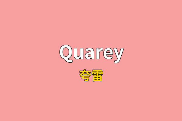 Quarey英文名