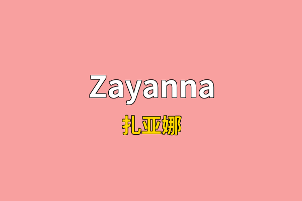 Zayanna英文名