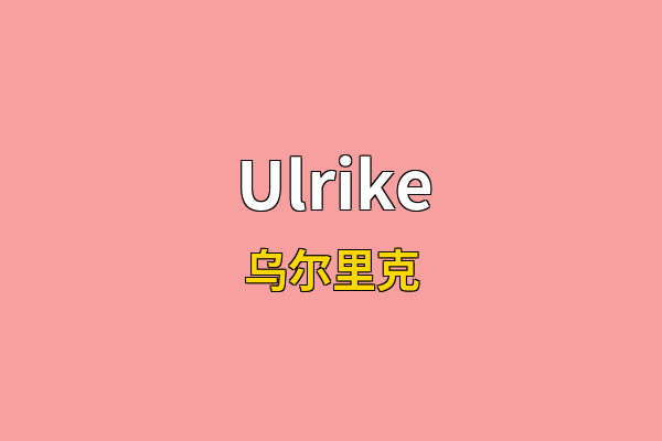 Ulrike英文名