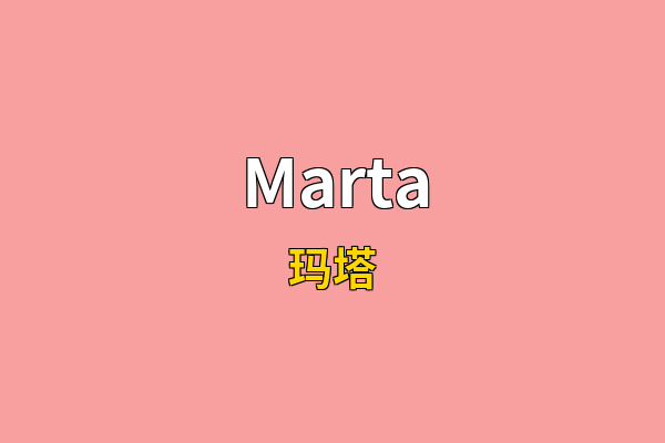 Marta英文名