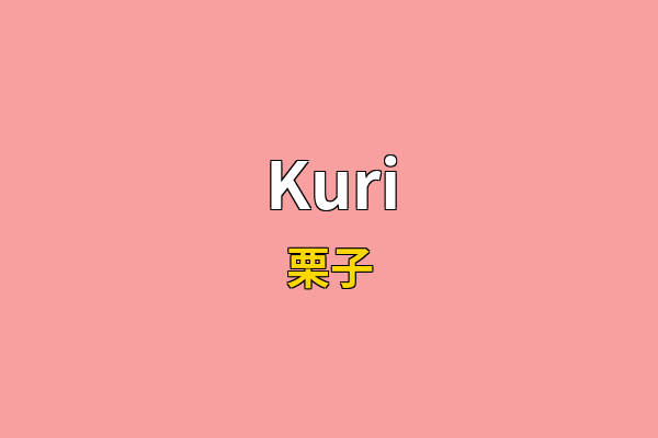 Kuri英文名