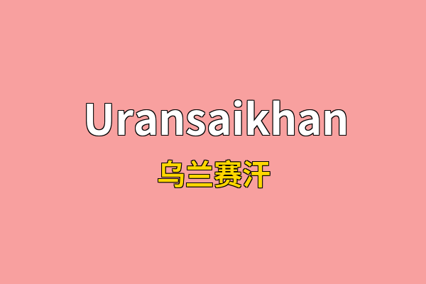 Uransaikhan英文名