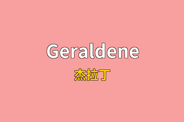 Geraldene英文名