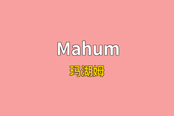 Mahum英文名