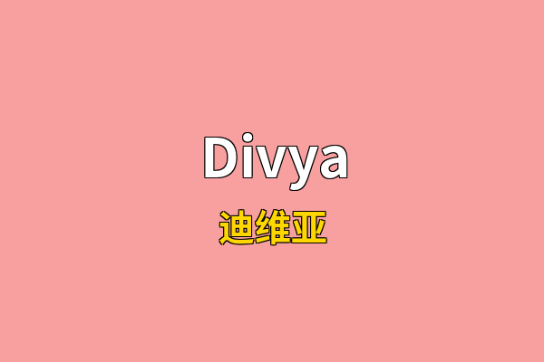 Divya英文名
