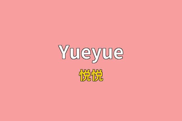 Yueyue英文名