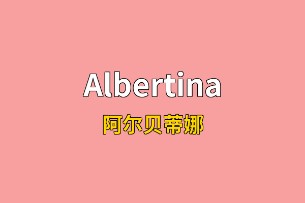 Albertina英文名