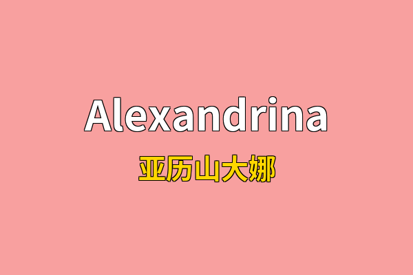Alexandrina英文名
