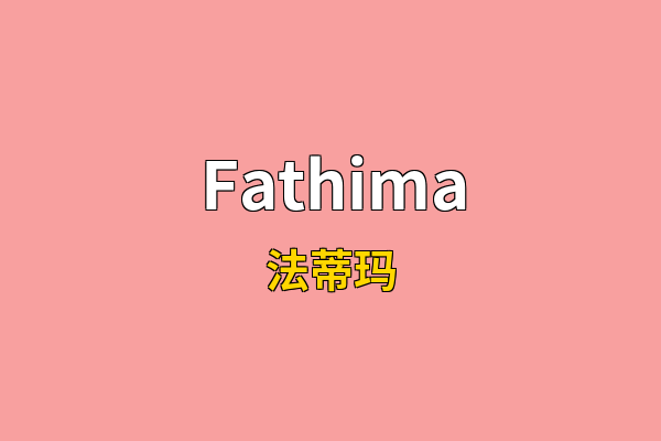 Fathima英文名