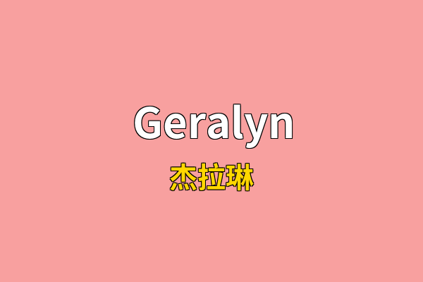 Geralyn英文名