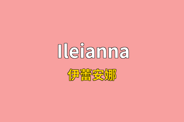 Ileianna英文名