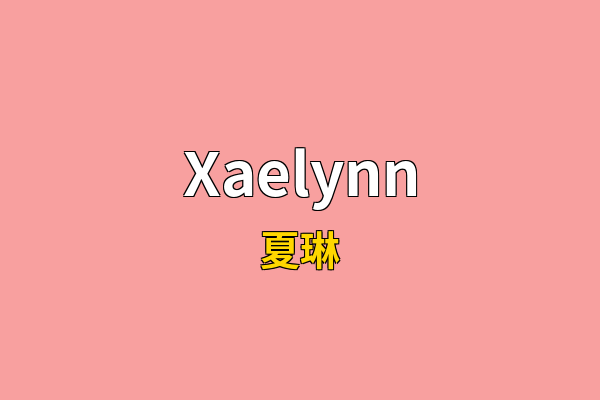 Xaelynn英文名